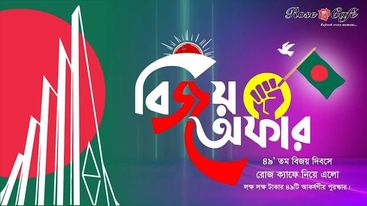 ৪৯ তম বিজয় দিবসে লক্ষ লক্ষ টাকার অফার