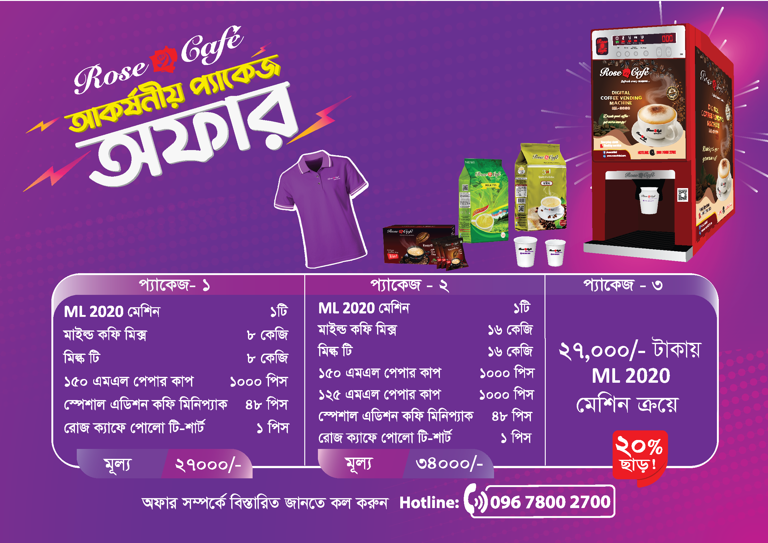 প্যাকেজ অফার